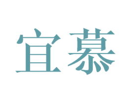 宜慕 商标图样
