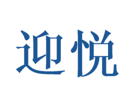 迎悦 商标图样