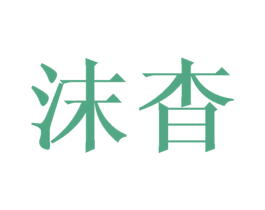 沫杳 商标图样