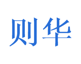 则华 商标图样