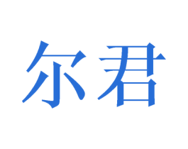 尔君 商标图样