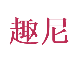 趣尼 商标图样