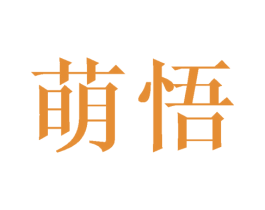 萌悟 商标图样