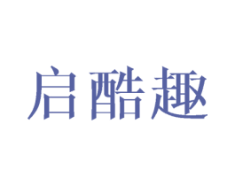 启酷趣 商标图样
