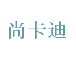 尚卡迪 商标图样