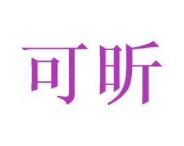 可昕 商标图样