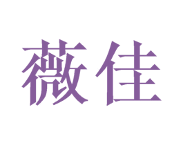 薇佳 商标图样