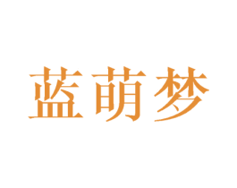 蓝萌梦 商标图样