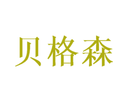 贝格森 商标图样