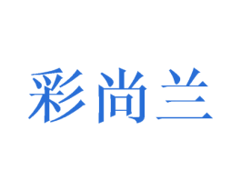 彩尚兰 商标图样