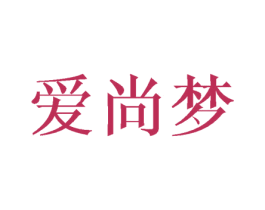 爱尚梦 商标图样