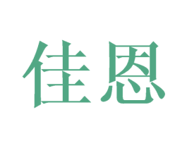 佳恩 商标图样