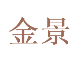 金景 商标图样