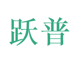 跃普 商标图样