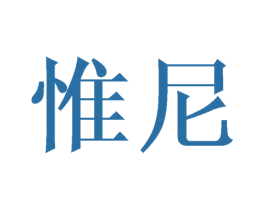 惟尼 商标图样