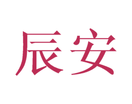 辰安 商标图样