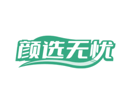 颜选无忧 商标图样