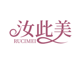 汝此美 商标图样