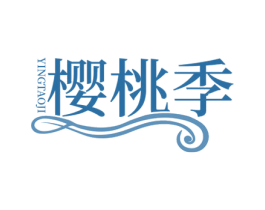 樱桃季 商标图样