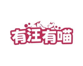 有汪有喵 商标图样