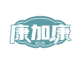 康加康 商标图样