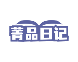 菁品日记 商标图样