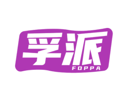 孚派 FOPPA 商标图样