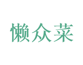 懒众菜 商标图样