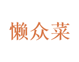 懒众菜 商标图样