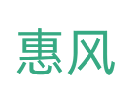惠风 商标图样