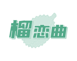 榴恋曲 商标图样