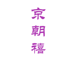 京朝禧 商标图样