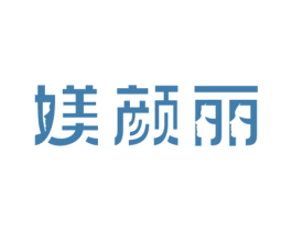 媄颜丽 商标图样