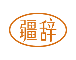 疆辞 商标图样