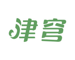 津穹 商标图样