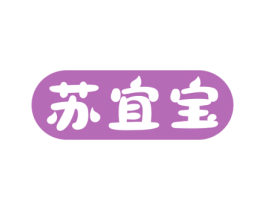 苏宜宝 商标图样