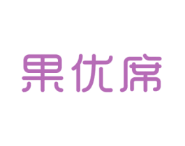 果优席 商标图样