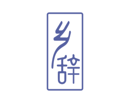 乡辞 商标图样