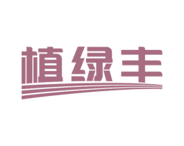 植绿丰 商标图样