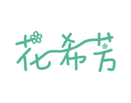 花希芳 商标图样