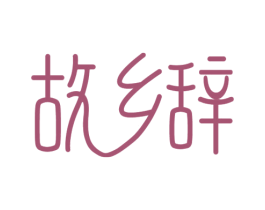 故乡辞 商标图样