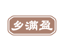 乡满盈 商标图样