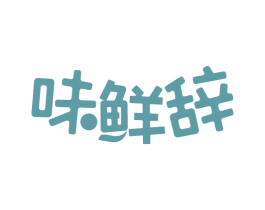 味鲜辞 商标图样