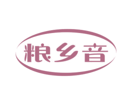 粮乡音 商标图样