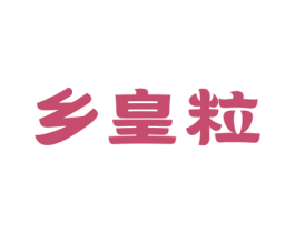 乡皇粒 商标图样