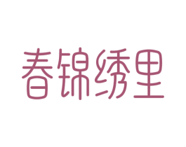 春锦绣里 商标图样