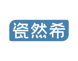 瓷然希 商标图样