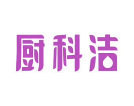 厨科洁 商标图样