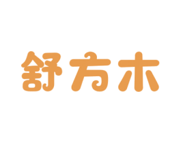 舒方木 商标图样