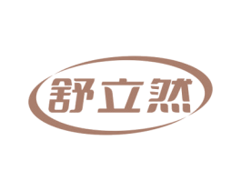 舒立然 商标图样